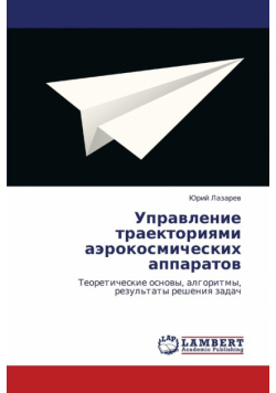 Upravlenie Traektoriyami Aerokosmicheskikh Apparatov
