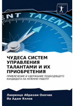 ЧУДЕСА СИСТЕМ УПРАВЛЕНИЯ ТАЛАНТАМИ И ИХ ПРИОБРЕТЕНИЯ
