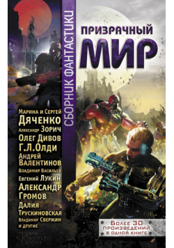 Призрачный мир. Сборник фантастики