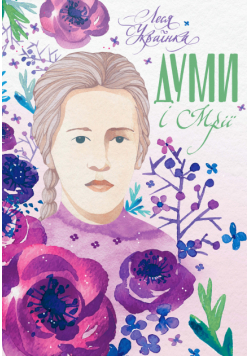 Думи і мрії