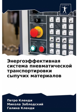 Энергоэффективная система пневматической транспортировки сыпучих материалов