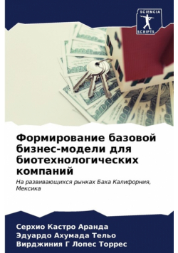 Формирование базовой бизнес-модели для биотехнологических компаний