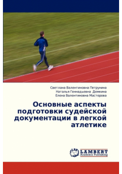 Osnovnye Aspekty Podgotovki Sudeyskoy Dokumentatsii V Legkoy Atletike