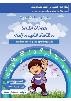 مهارات القراءة والكتابة والتعبير والاملاء(المستوى الاول- متقدم- الجزء الاول
