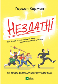 Нездатні