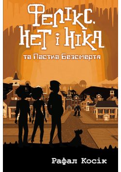 Час фентезі (Книга 4). Фелікс Нет і Ніка та пастка Безсмертя