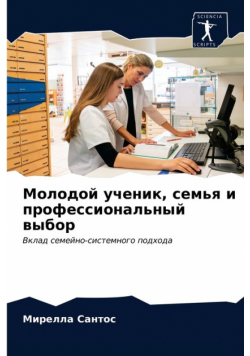 Молодой ученик, семья и профессиональный выбор