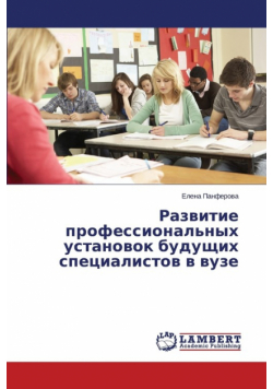 Razvitie Professional'nykh Ustanovok Budushchikh Spetsialistov V Vuze