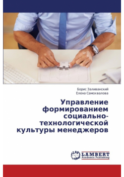 Upravlenie Formirovaniem Sotsial'no-Tekhnologicheskoy Kul'tury Menedzherov