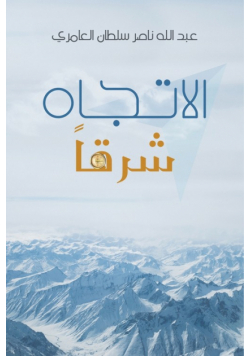 الاتجاه شرقاً