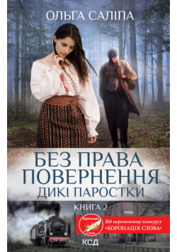 Без права повернення. Дикі паростки. Книга 2