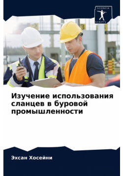 Изучение использования сланцев в буровой промышленности