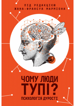 Чому люди тупі? Психологія дурості