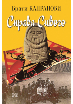 Справа Сивого. Роман