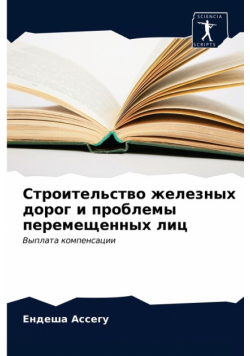 Строительство железных дорог и проблемы перемещенных лиц