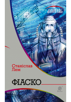 Фіаско