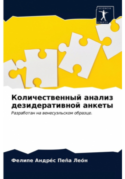 Количественный анализ дезидеративной анкеты
