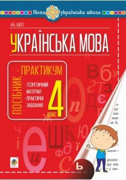 Українська мова. 4 клас. Посібник-практикум. НУШ