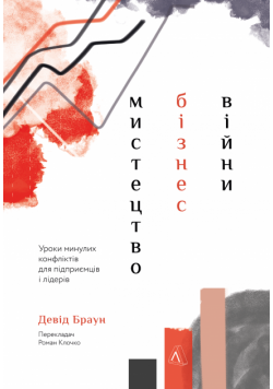 Мистецтво бізнес-війни. Уроки минулих конфліктів для підприємців і лідерів