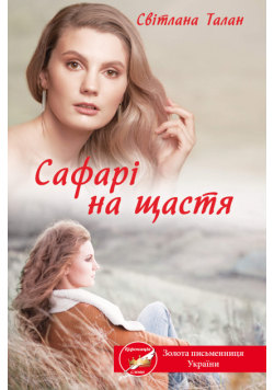 Сафарі на щастя