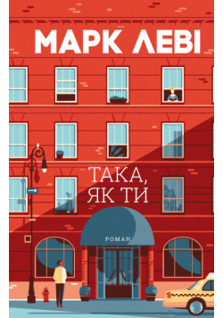 Така, як ти