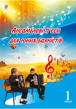 Ансамблеві п’єси для юних баяністів. Випуск 1.