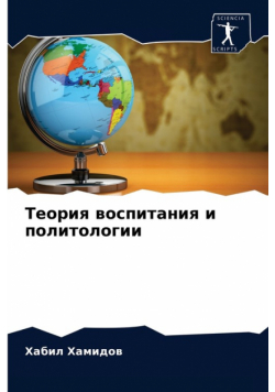 Теория воспитания и политологии