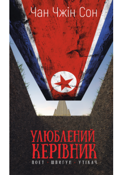 Улюблений керівник