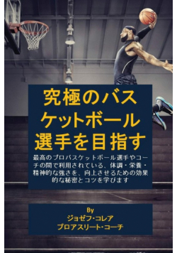 究極のバスケットボール選手を目指す