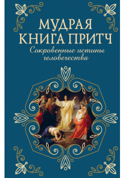 Мудрая книга притч. Сокровенные истины человечества
