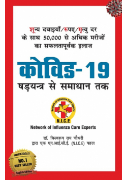 Covid-19 (कोविड - 19 षड्यंत्र से समाधान तक)