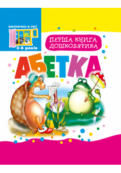 Перша книга дошколярика. Абетка.