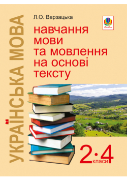 Українська мова. Навчання мови та мовлення на основі тексту. 2-4 класи: Навчально-методичний посібник