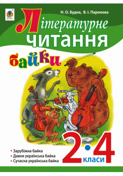 Літературне читання. Байки : навчальний посібник. 2-4 кл.