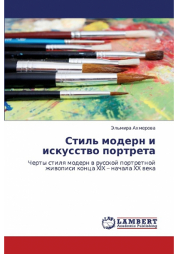 Stil' Modern I Iskusstvo Portreta