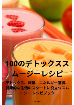 100のデトックススムージーレシピ
