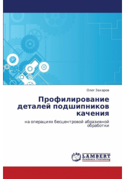 Profilirovanie Detaley Podshipnikov Kacheniya
