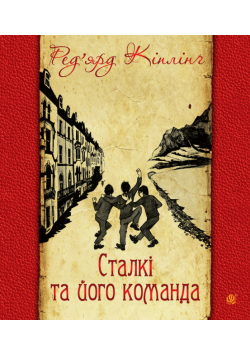 Сталкі та його команда