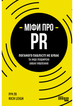 Міфи Про Pr. Поганого Паблісіті Не Буває Та Інші Поширені Хибні Уявлення