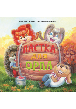 Пастка для Орла