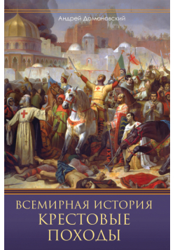 Всемирная история. Крестовые походы. Священные войны Средневековья