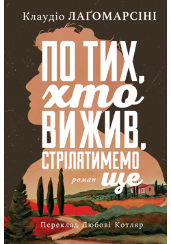 По тих, хто вижив, стрілятимемо ще