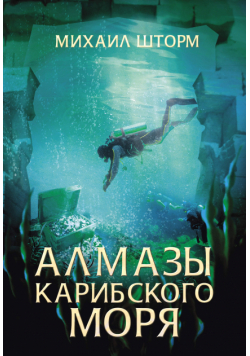 Алмазы Карибского моря