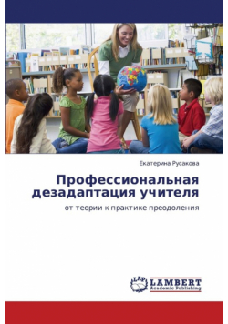Professional'naya Dezadaptatsiya Uchitelya