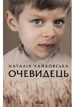 Очевидець
