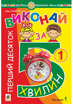 Математика. 1 клас. Виконай за 5 хвилин. У трьох частинах. Частина 1. Перший десяток. НУШ