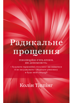 Радикальне прощення