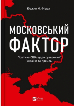 The Moscow factor. US policy regarding ...UA