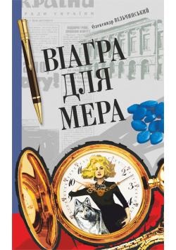 Віаґра для мера. Віаґра для мера