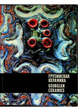 Georgian ceramics